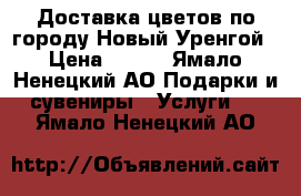 Доставка цветов по городу Новый Уренгой › Цена ­ 350 - Ямало-Ненецкий АО Подарки и сувениры » Услуги   . Ямало-Ненецкий АО